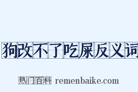 狗改不了吃屎反义词是什么意思的图片
